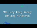 Download Lagu Jarunya Boonya - 'Ma Long Kong Kaeng' (Maling Kingkong) || LYRICS