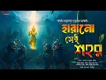 Download Lagu হারানো সেই শহর / bengali audio story / Goyenda Golpo / Adventure / Treasure Hunt / sunday suspense