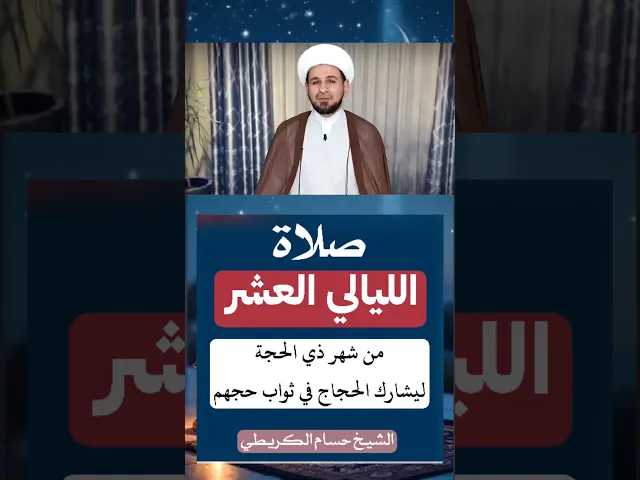 ⁣صلاة ( الليالي العشر الأولى ) من شهر ذي الحجة 1447 هـ / ثوابها يشارك الحجاج في ثواب حجهم