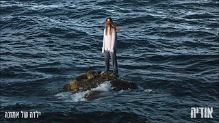 אודיה ילדה של אמונה Prod By Matan Dror 