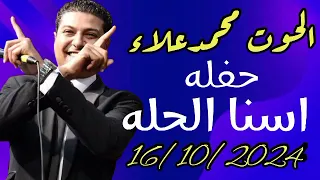 محمد علاء اروع حفلات الموسم اسنا الحله 2024  محمد علاء اروع حفلات الموسم اسنا الحله 2024