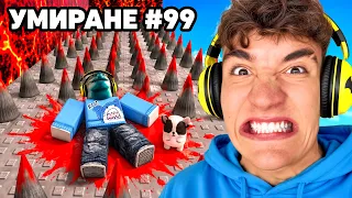 ИГРАЯ НАЙ-ТРУДНАТА ИГРА В РОБЛОКС | ПОБЪРКА МЕ!