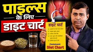बवासीर में क्या खाएं? डॉक्टर का पूरा Diet Chart | बिना Surgery Recovery में मददगार