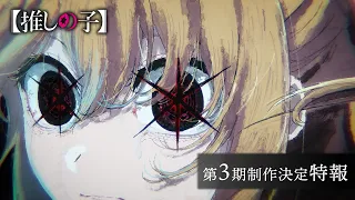 YouTube影片, 內容是【我推的孩子】第三季 的 製作決定宣傳影片