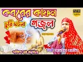 Download Lagu কে যেন কবর থেকে কাফন চুরি | শিল্পী আজমিরা পারভিন নতুন বাংলা গজল | Ajmera Parveen New Bangla gojol