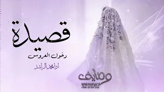  مقدمة شعر   قصيده   دخول العروس        اداء محمد الراشد  حصريا     دندنها