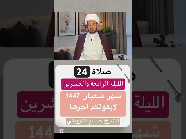 صلاة ( الليلة الرابعة والعشرين ) من شهر شعبان 1447 هـ // الشيخ حسام الكريطي #اكسبلور