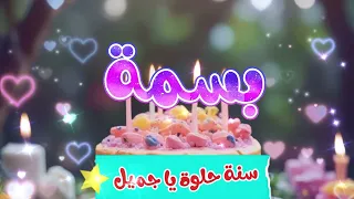 أغنية سنة حلوة يا بسمة Happy Birthday Basma 