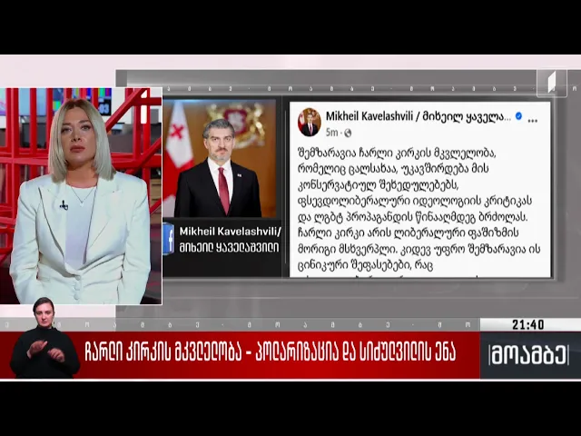 ჩარლი კირკის მკვლელობა - პოლარიზაცია და სიძულვილის ენა