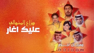هزاع المنهالي عليك اغار ألبوم مهرجان نجوم 1 