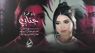 يابو غرة جنابي مجوز ولا عزابي   والله لطلع عالجبل برجلي لشوط الطابة   الفنان عزوز الشمري  دندنها
