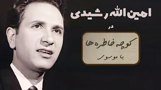 AMINOLLAH RASHIDI کوچه خاطره ها گفت و گوی صمیمانه با امین الله رشیدی 