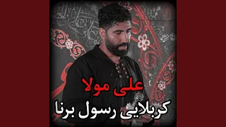 كربلايى رسول برنا على مولا 
