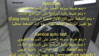 تست مود ظبط المصانع والسوفت واير  غساله شارب اتوماتيك كامل دندنها