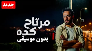 رامي جمال مرتاح كده بدون موسيقى Ramy Gamal Mertah Keda Vocals 