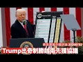 Download Lagu Trump突然表明同越南達成貿易協議 擺明車馬向中國同日本施壓 地緣政治一路重組 台灣預料都好快有協議 黃世澤幾分鐘評論 2025年7月2日