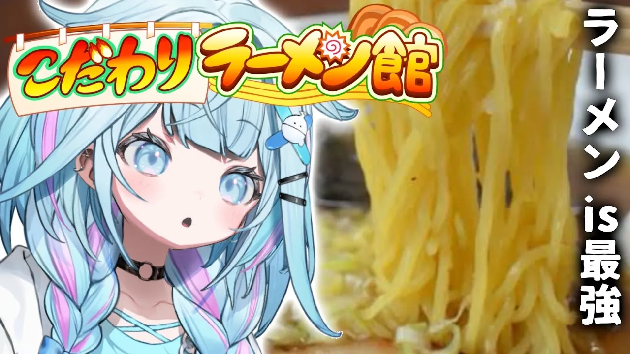 【こだわりラーメン館】#1 深夜に 最強ラーメン屋をひらく【水宮枢／FLOW GLOW】#hololiveDEV_IS