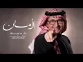 الأمان | عبدالمجيد عبدالله _ (حصرياً) 2026