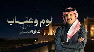 ظافر الحبابي    لوم واعتاب    حصريا        دندنها