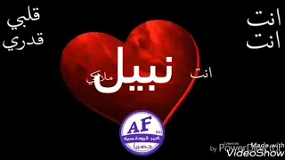 حبيبي نبيل دندنها