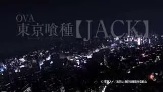 OVA「東京喰種トーキョーグール【JACK】」CM