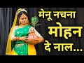 Download Lagu मेनू नचना मोहन दे नाल । Menu Nachna Mohan De Naal | New Radha Krishna Dance Bhajan | Shyam Bhajan