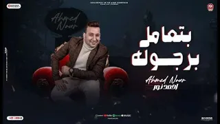 احمدنور واغنية بتعامل برجوله   رجاله يستحملو                                                دندنها