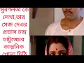 Lagu সুবর্ণলতা কে লেখা তার সেজ দেওরের কাল্পনিক খোলা চিঠি জয়ীতা সেনগুপ্ত। কন্ঠেঅর্পিতা @Arpitakabyakatha