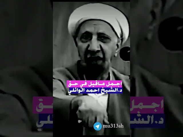 ⁣من حق المنبر الحسيني تخليد ذكرد. عميد المنبر الحسيني احمد الوائلي #اجمل ماقاله عبد المهدي الكربلائي