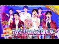 Download Lagu 《快乐大本营》Happy Camp EP.20170812 - TFBOYS Become Rock Star【Hunan TV Official 1080P】