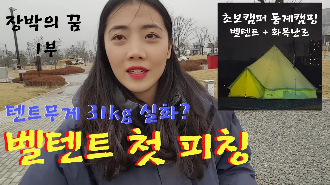 [7캠핑] 벨텐트 첫 피칭 / 최강화목난로 / 킨텍스캠핑장 / 유단포 / 초보동계캠핑 / 불멍 / 동계장박준비 サムネイル