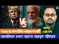 Download Lagu Trump এর ফোন রিসিভ করছেন না মোদী | হাসছে গোটা বিশ্ব আমেরিকাকে রুখতে ভারতের মারাত্মক পরিকল্পনা