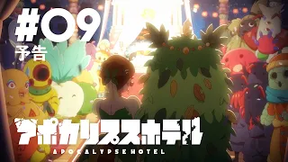 YouTube影片, 內容是Apocalypse Hotel 的 第 9 話預告