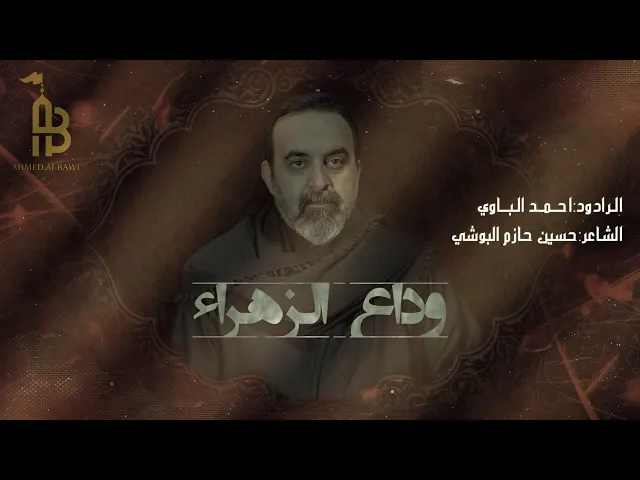 ⁣وداع الزهراء | أحمد الباوي 1446 هـ