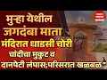 Lagu मुऱ्हा येथील जगदंबा माता मंदिरात धाडसी चोरी!चांदीचा मुकुट व दानपेटी लंपास;परिसरात खळबळ”