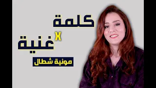 مونية شطال تقبل التحدي و تشارك في كلمة X أغنية 