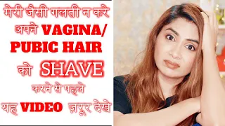 अपन VAGINA PUBIC HAIR क SHAVE करन व ल मह ल यह व ड य ज र र द ख BEST WAY TO REMOVE PUBIC HAIR 