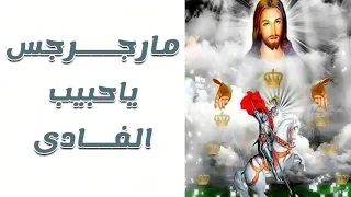 موسيقي ترنيمة مارجرجس يا حبيب الفادي مع الكلمات توزيع فادي زكي 