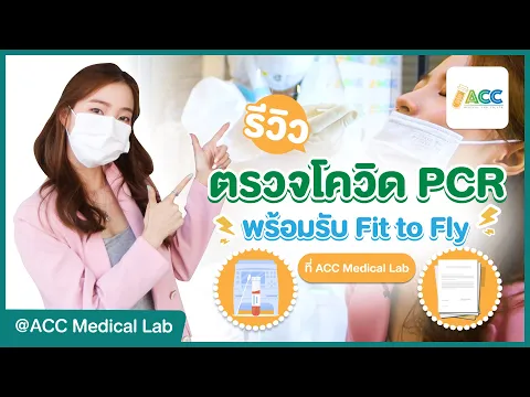 รีวิว ตรวจโควิดแบบ RT-PCR พร้อมรับใบ Fit-to-Fly ที่ ACC Medical Lab | HDreview