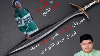 مهرجان ضرب نفسي ب مطوة وسيف 