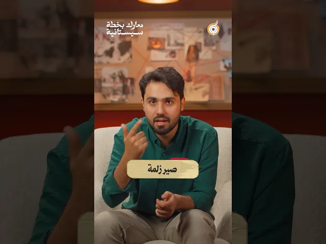 ⁣صير زلمة🧱💪من بديهيات الهوية العراقية #فريق_أبعاد_الإعلامي #معارك_بخطة_سيستانية