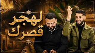 وصله ساحره لهجر قصرك الفنان محمد الشيخ ويحيى الدميري  جديد  الشيخ  دندنها