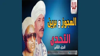 العجوز و برين التحدى الجزء الثانى 