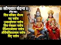 Download Lagu #somvar/रूद्र स्तोत्र/उमामहेश्वर स्तोत्र/शिवपंचाक्षर/लिंगपरमेश्वर/गौरीपति स्तोत्र/पितृ स्तोत्र