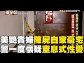 Lagu 美艷貴婦陳屍自家豪宅！離奇死狀「警一度懷疑窒息式性愛」？！  @ebcOhMyGod