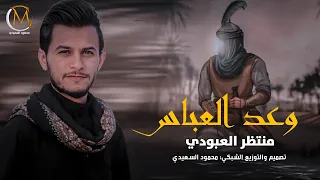 اقوى لطميه بدويه 2023 وعد العباس منتظر العبودي ير النهر شاله لطميات محرم 1445هـ 2023 