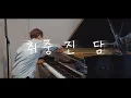 Download Lagu 전람회 - 취중진담／Exhibition - My Tipsy Confesstion (piano cover)