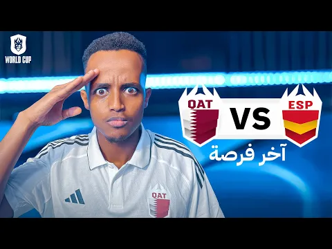 Video Thumbnail: آخر فرصة لفريقي ضد المنتخب الإسباني 🥶🍿 | Kings League النسخة العالمية 🇶🇦🇪🇸