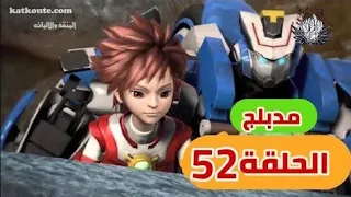 المنقذ والاليات الحلقة 52 الا خيرة 