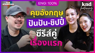 คุยอังกฤษกับ ‘ปันปัน-ชิปปี้’ สองสาวสาย Sporty เบื้องหลังซีรีส์ #วารีร้อยศพ | คำนี้ดี Feat. EP.214